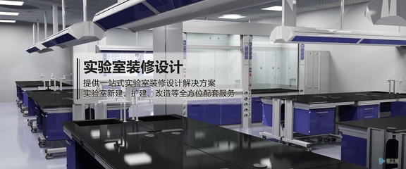 四川大型实验室设计公司(专业实验室规划设计厂商)